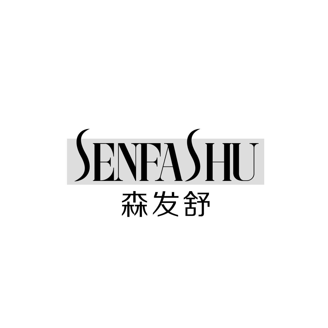 森发舒