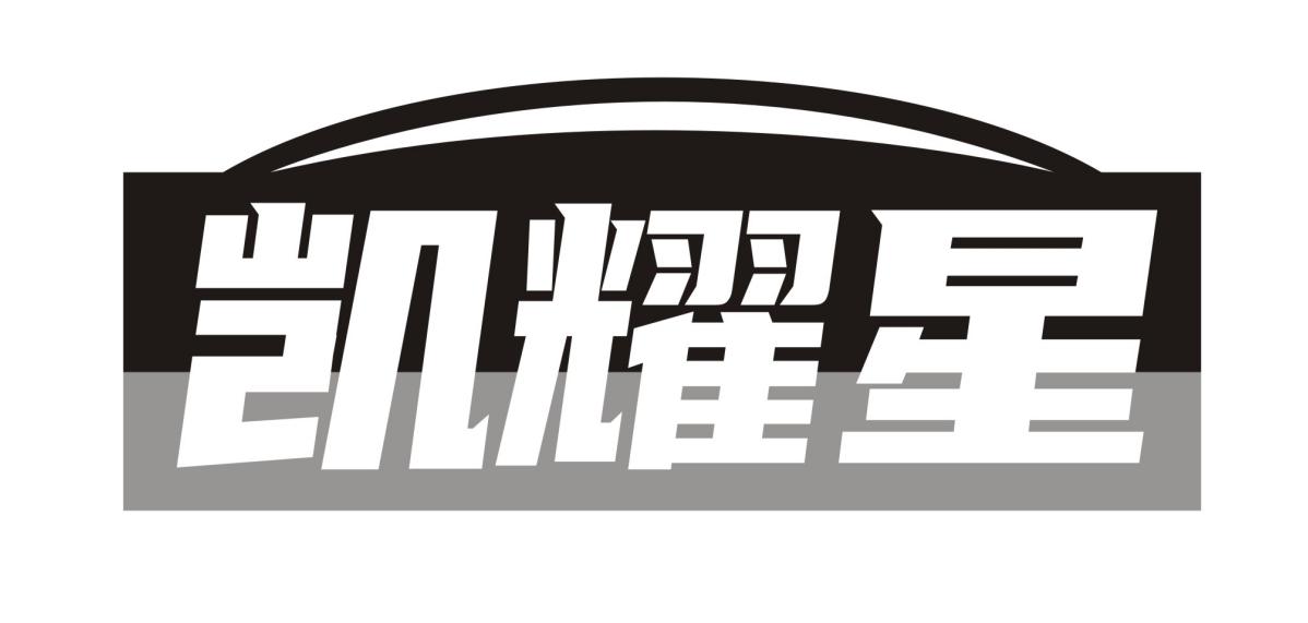 凯耀星
