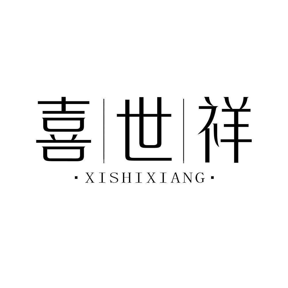 喜世祥