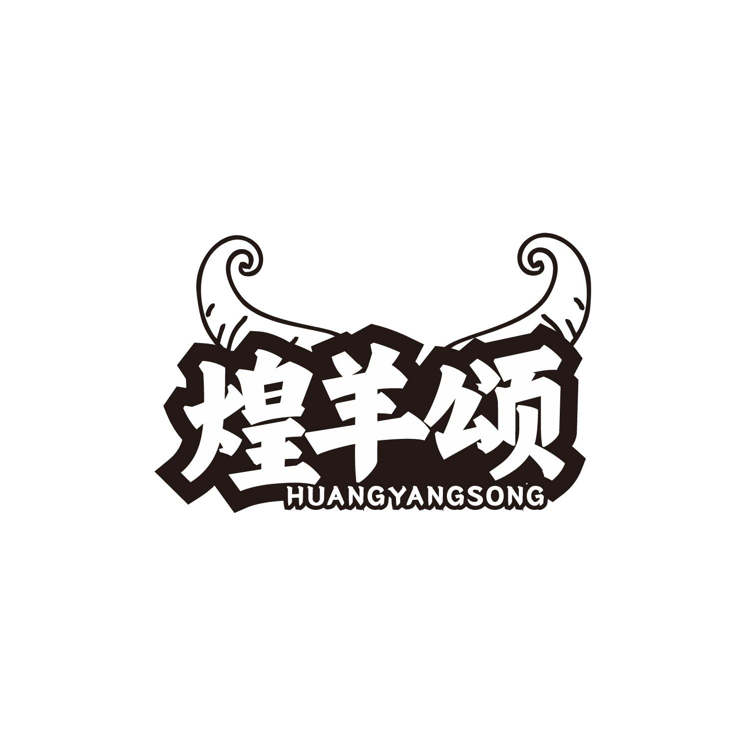 煌羊颂