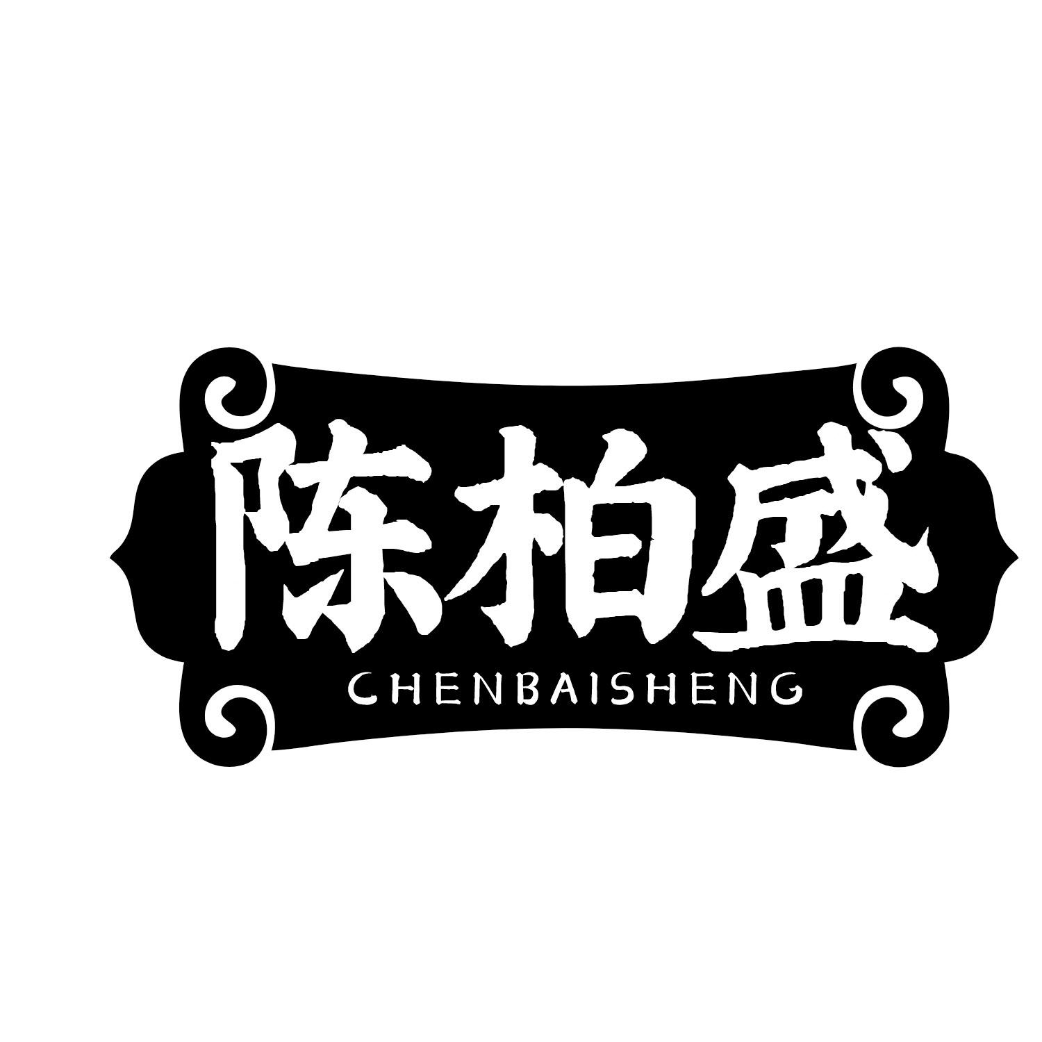 陈柏盛