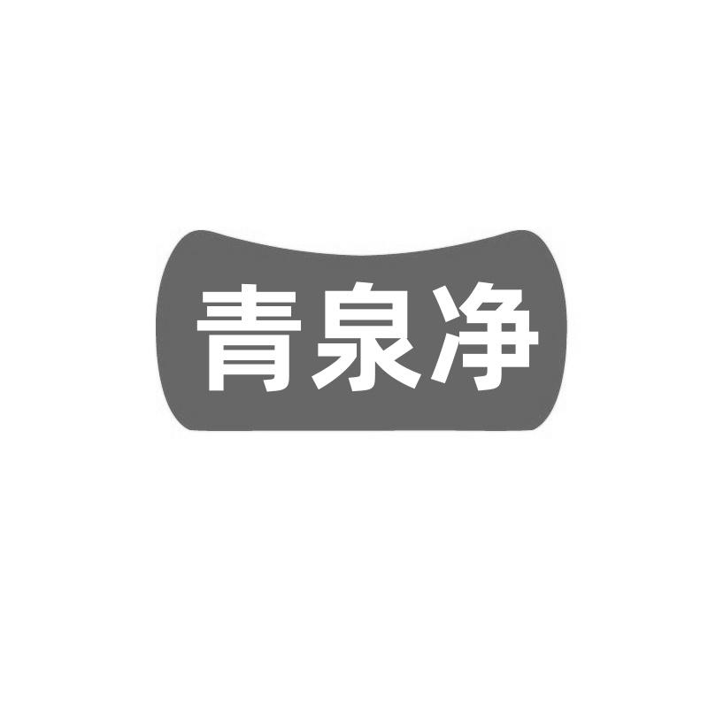 青泉净