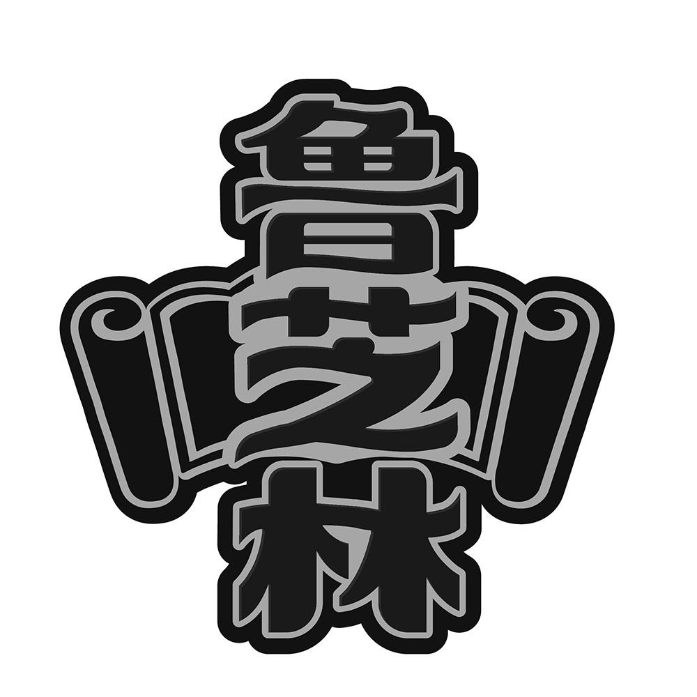 鲁芝林