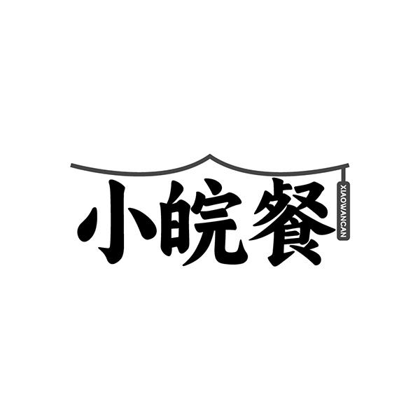 小皖餐