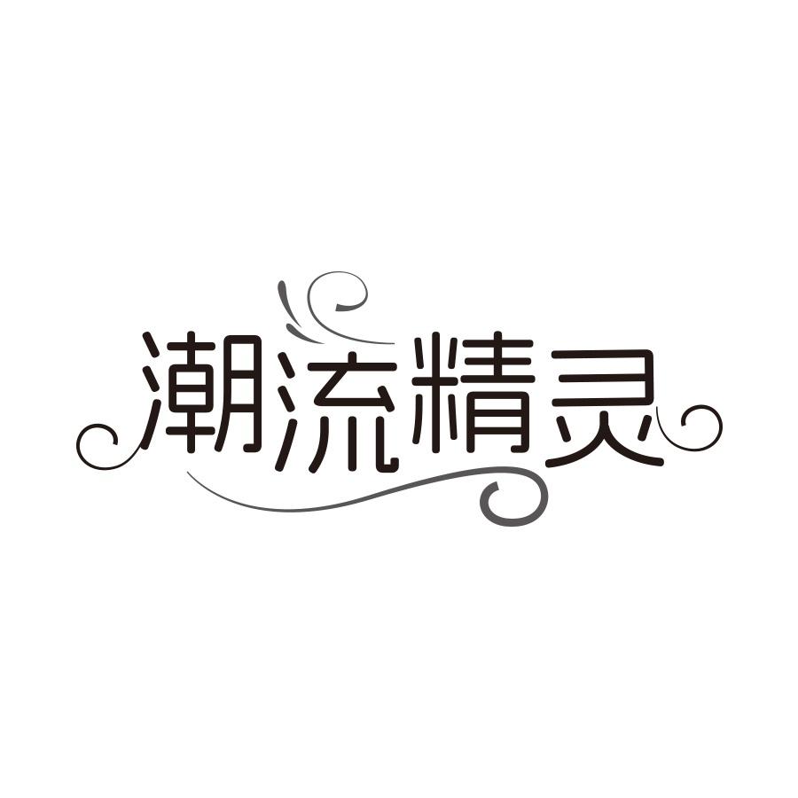 潮流精灵