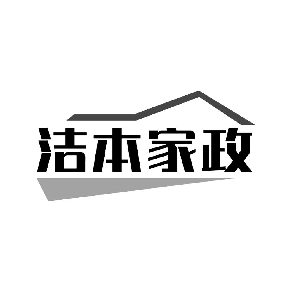 洁本家政