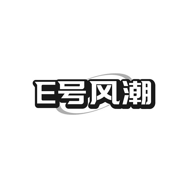 E 号风潮