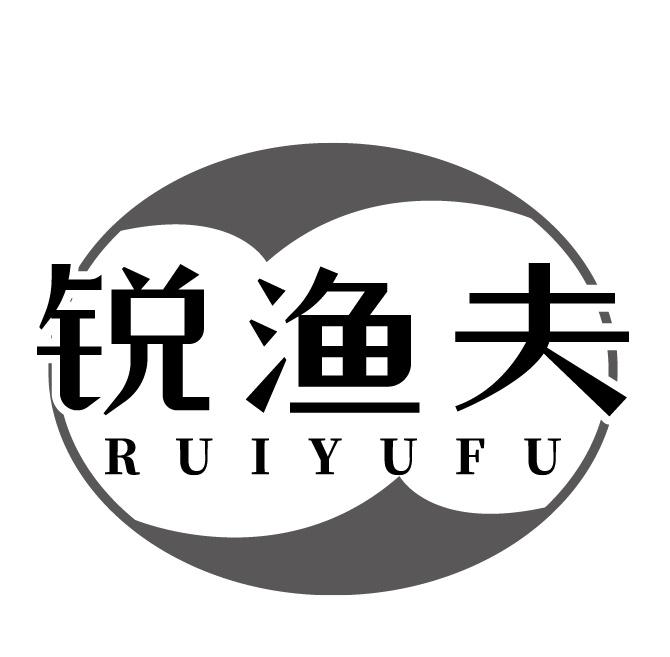 锐渔夫