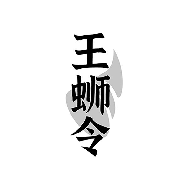 王蛳令
