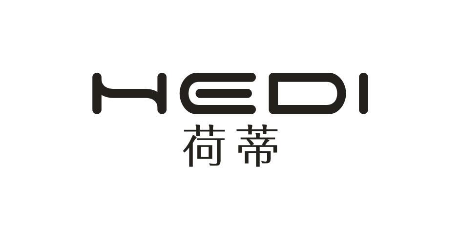 荷蒂