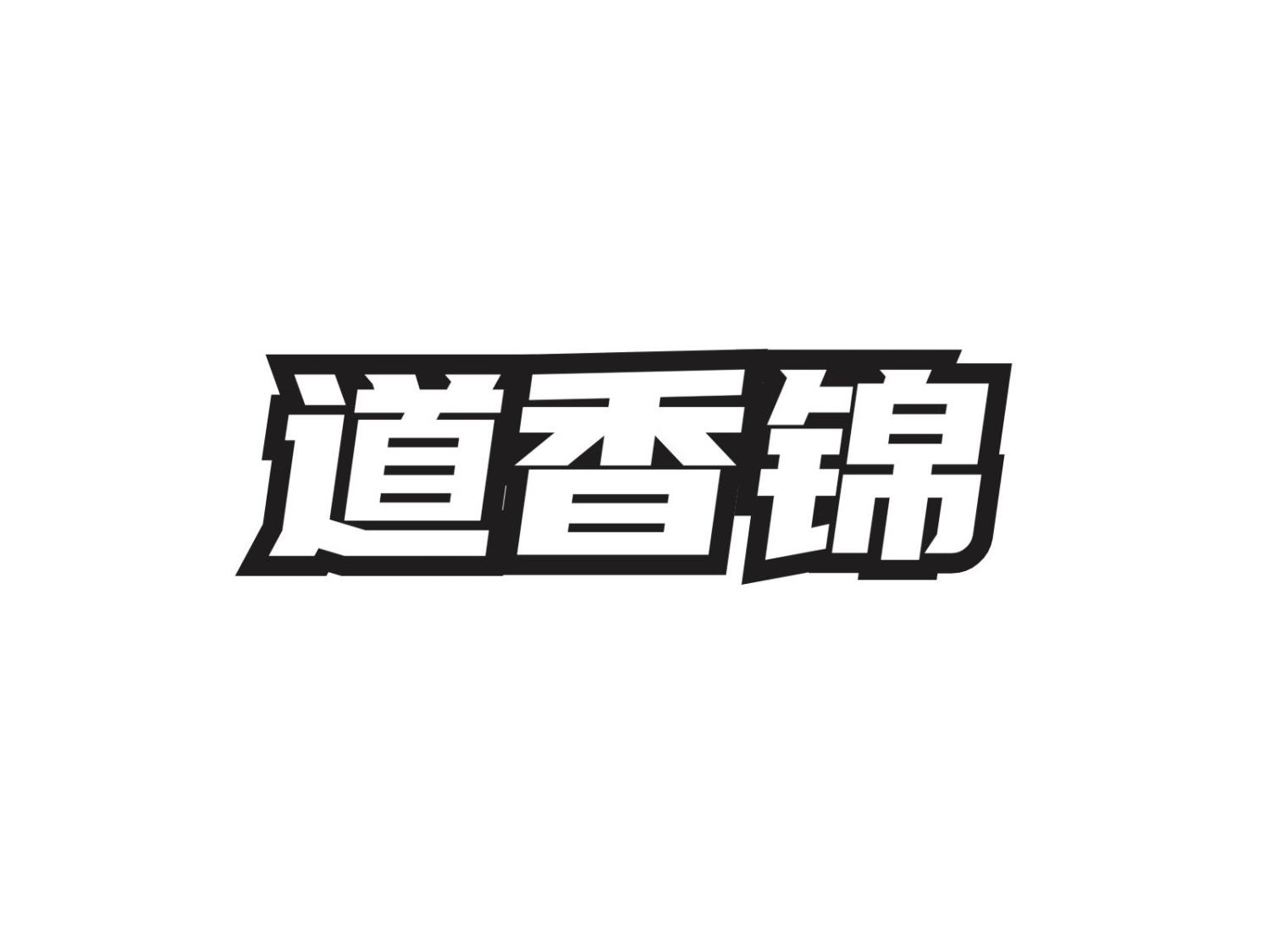 道香锦