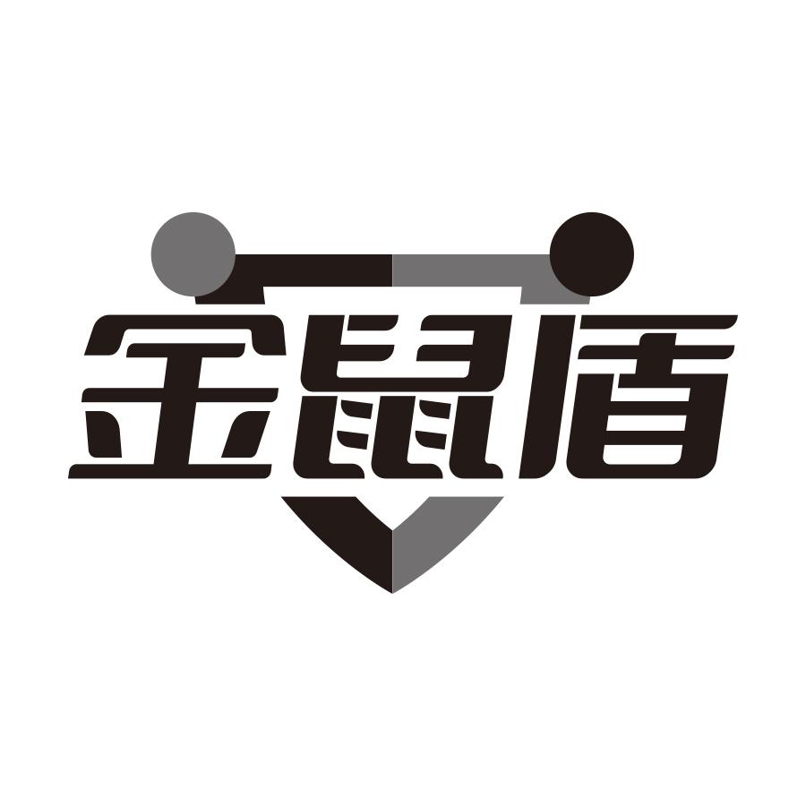 金鼠盾