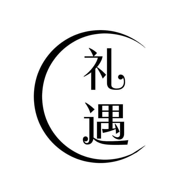 礼遇