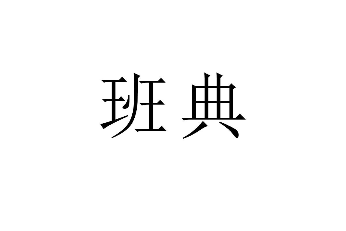 班典