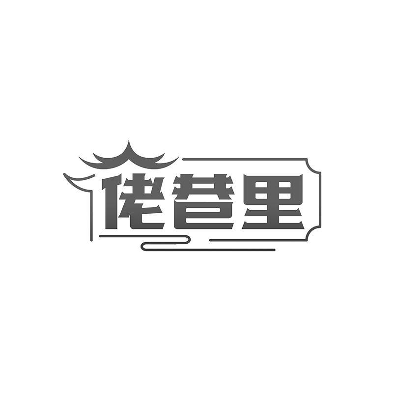 佬巷里