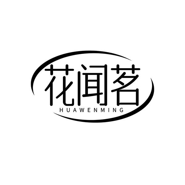花闻茗