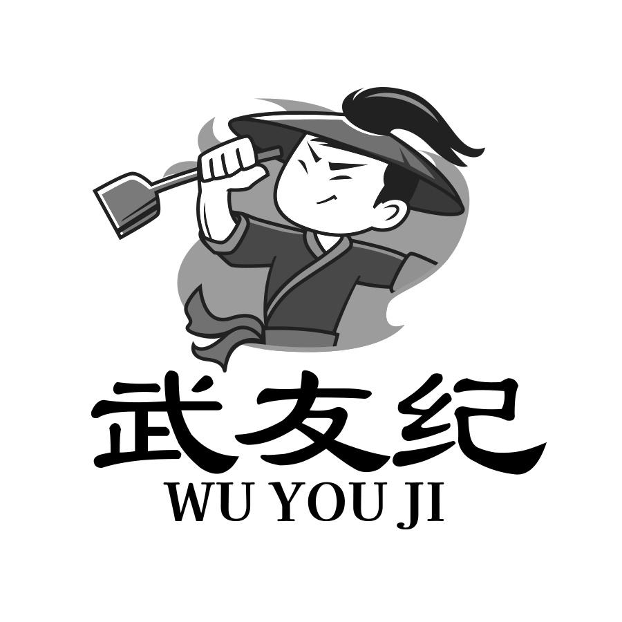 武友纪