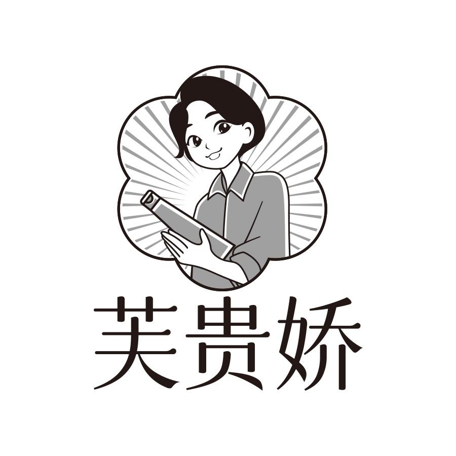 芙贵娇