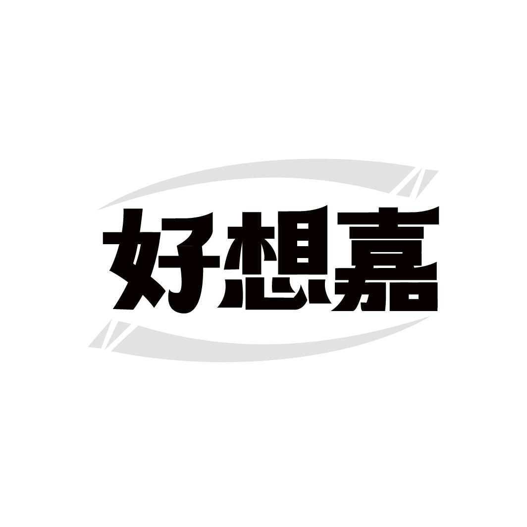 好想嘉