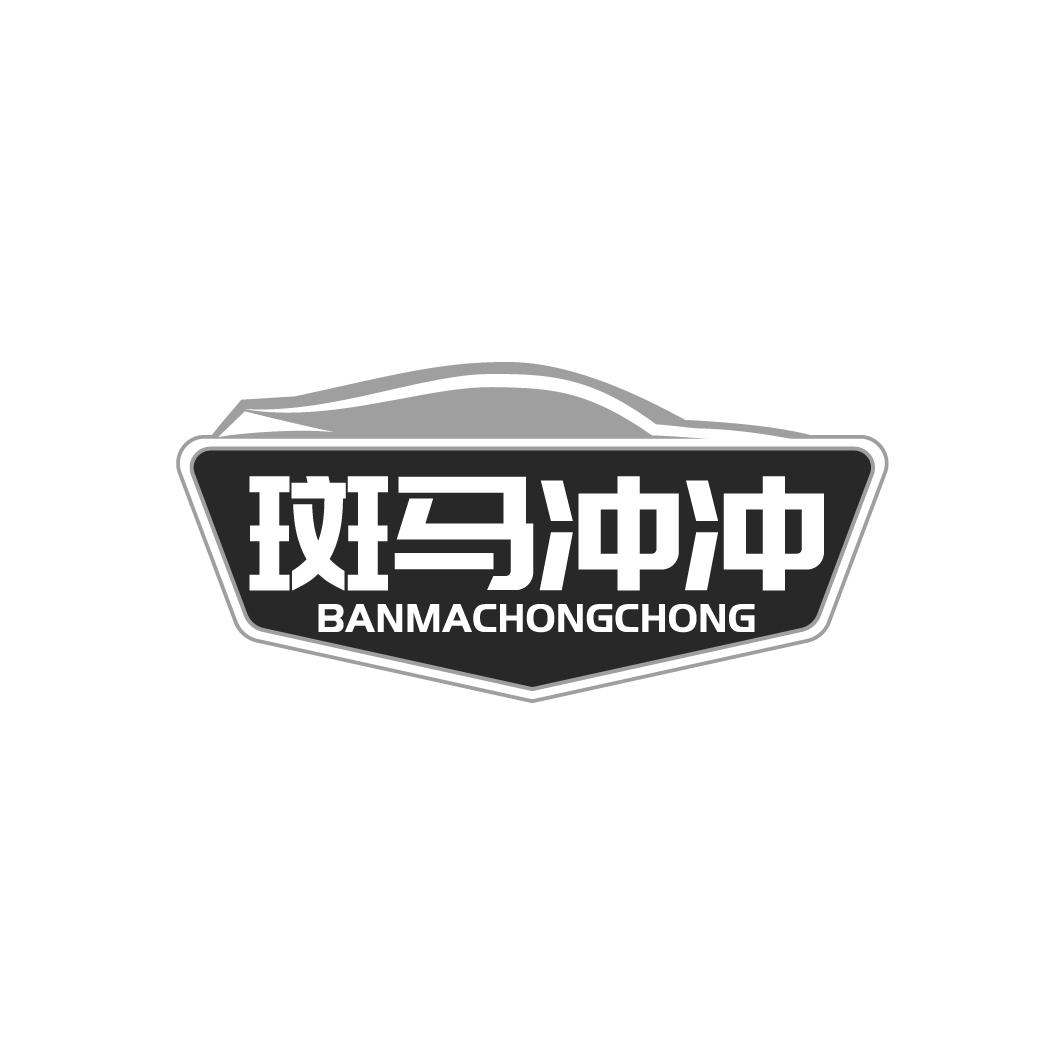 斑马冲冲