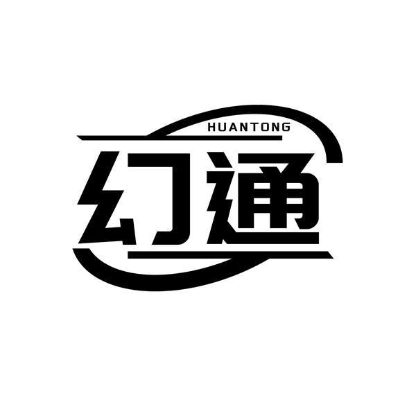 幻通