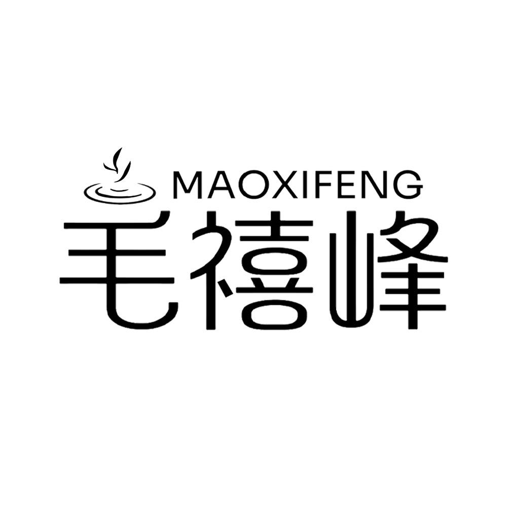 毛禧峰