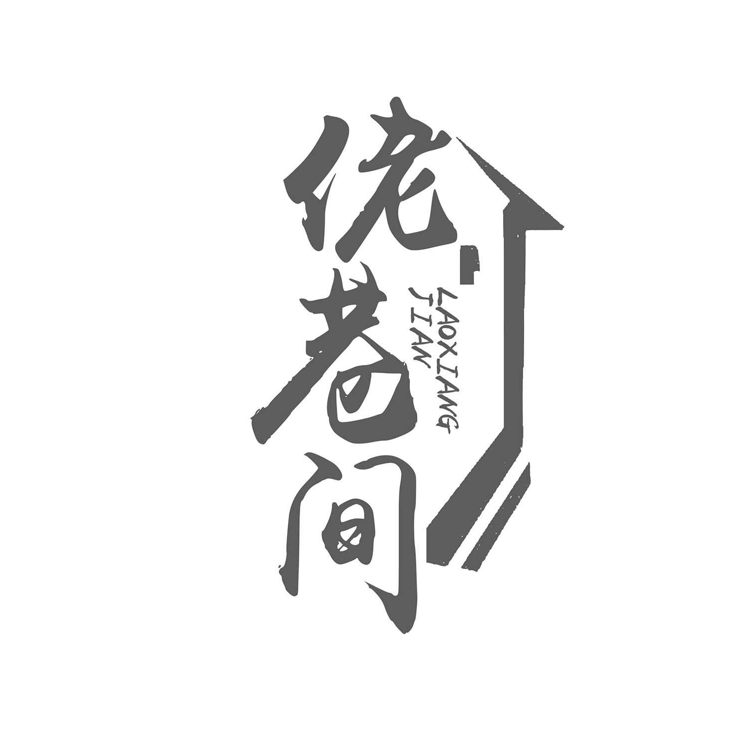佬巷间