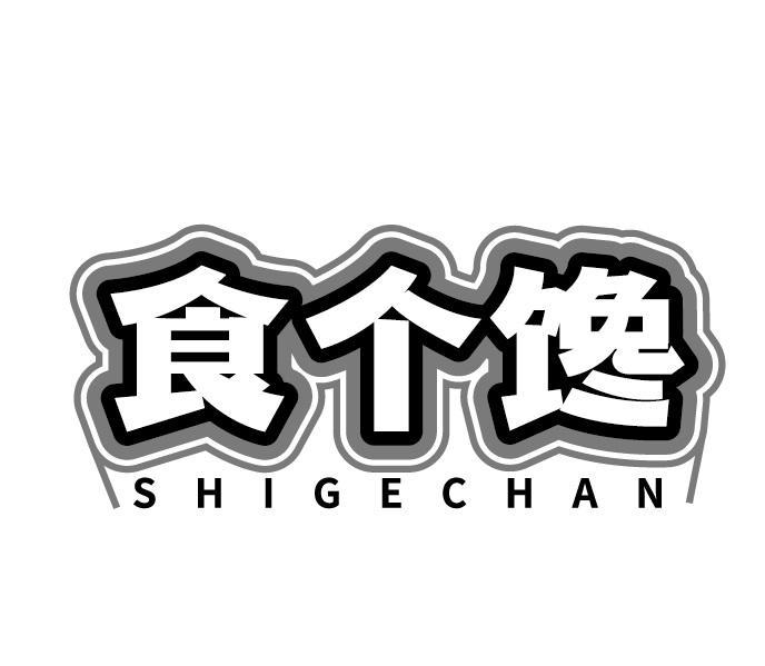 食个馋