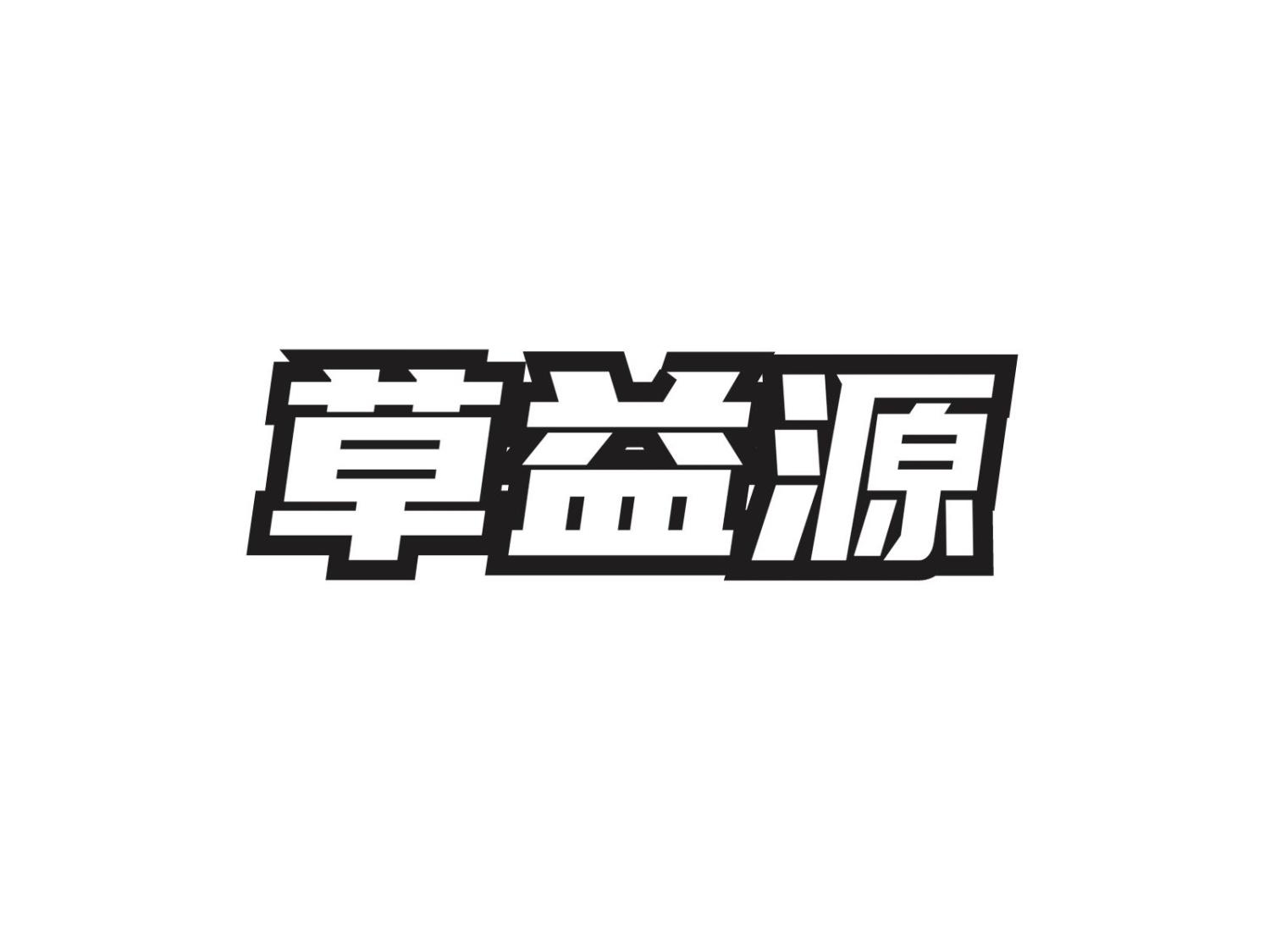 草益源