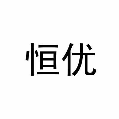 恒优