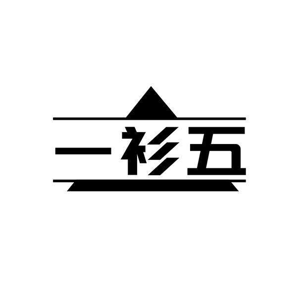 一衫五