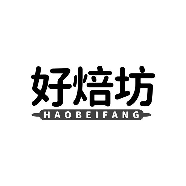 好焙坊