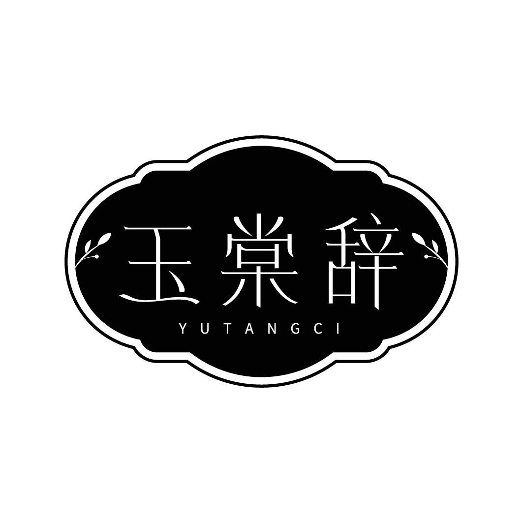 玉棠辞