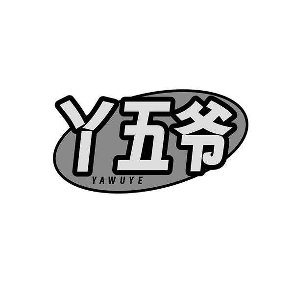 丫五爷