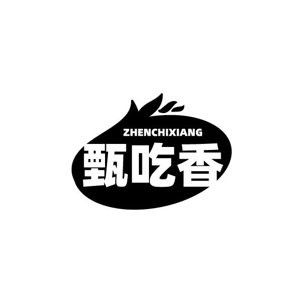 甄吃香