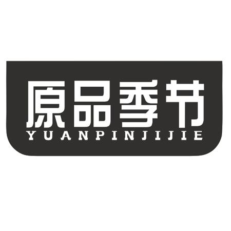 原品季节