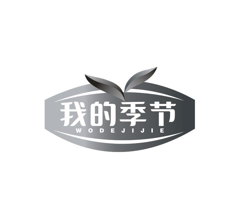 我的季节