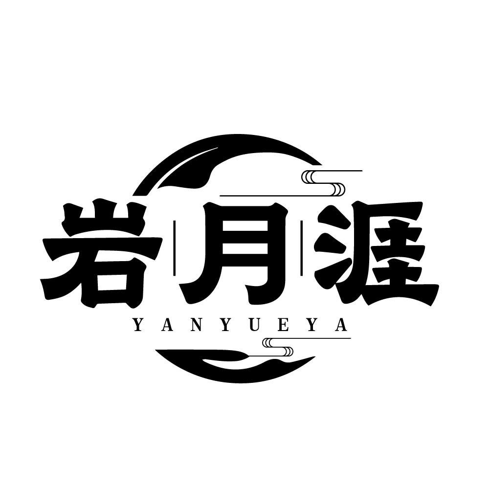 岩月涯