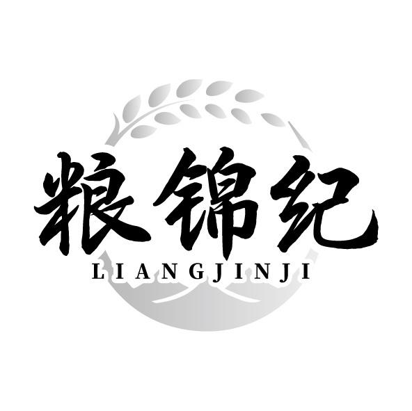 粮锦纪