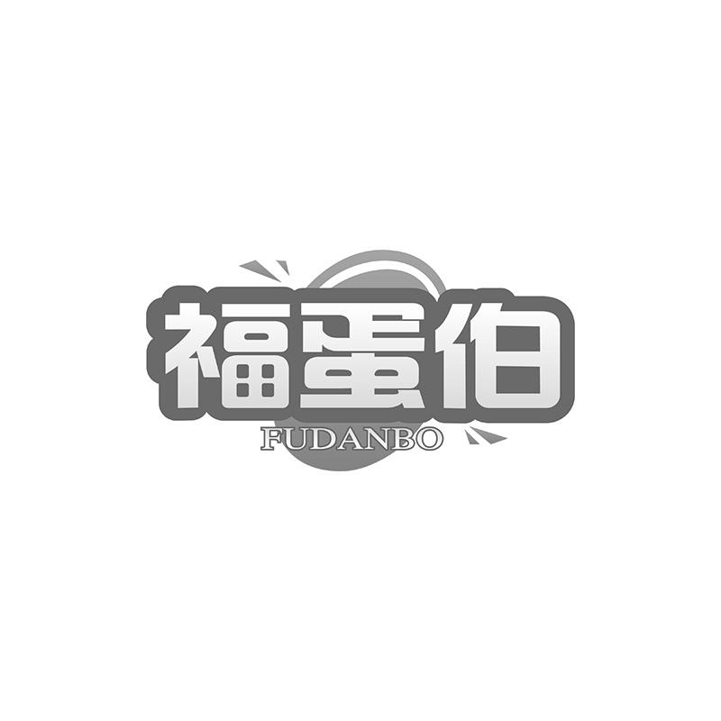 福蛋伯