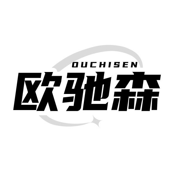 欧驰森