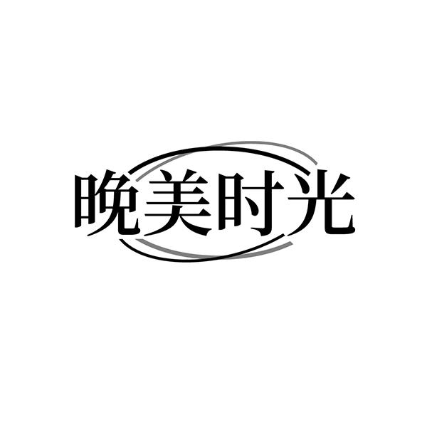 晚美时光
