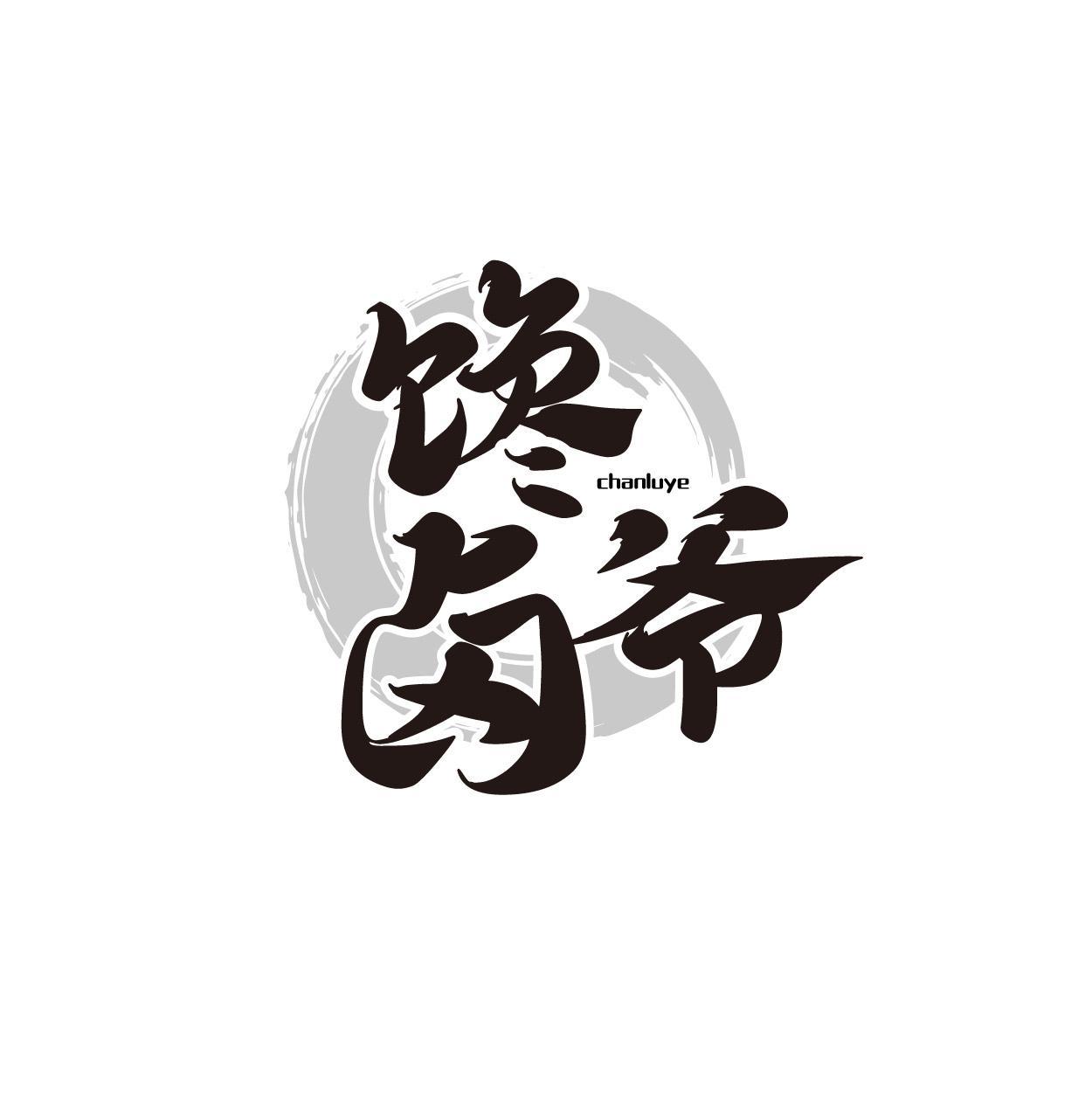 馋卤爷