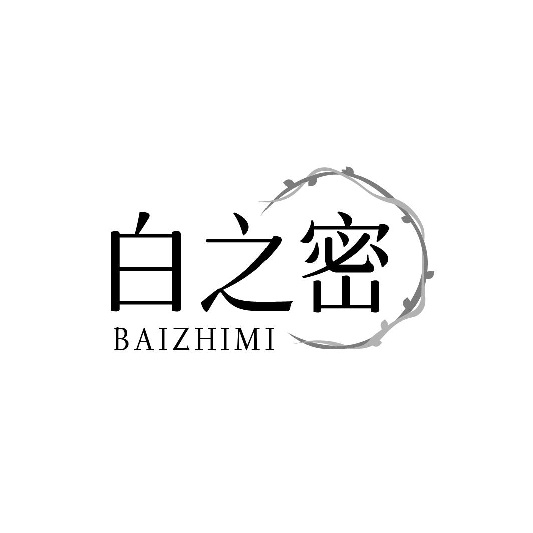 白之密