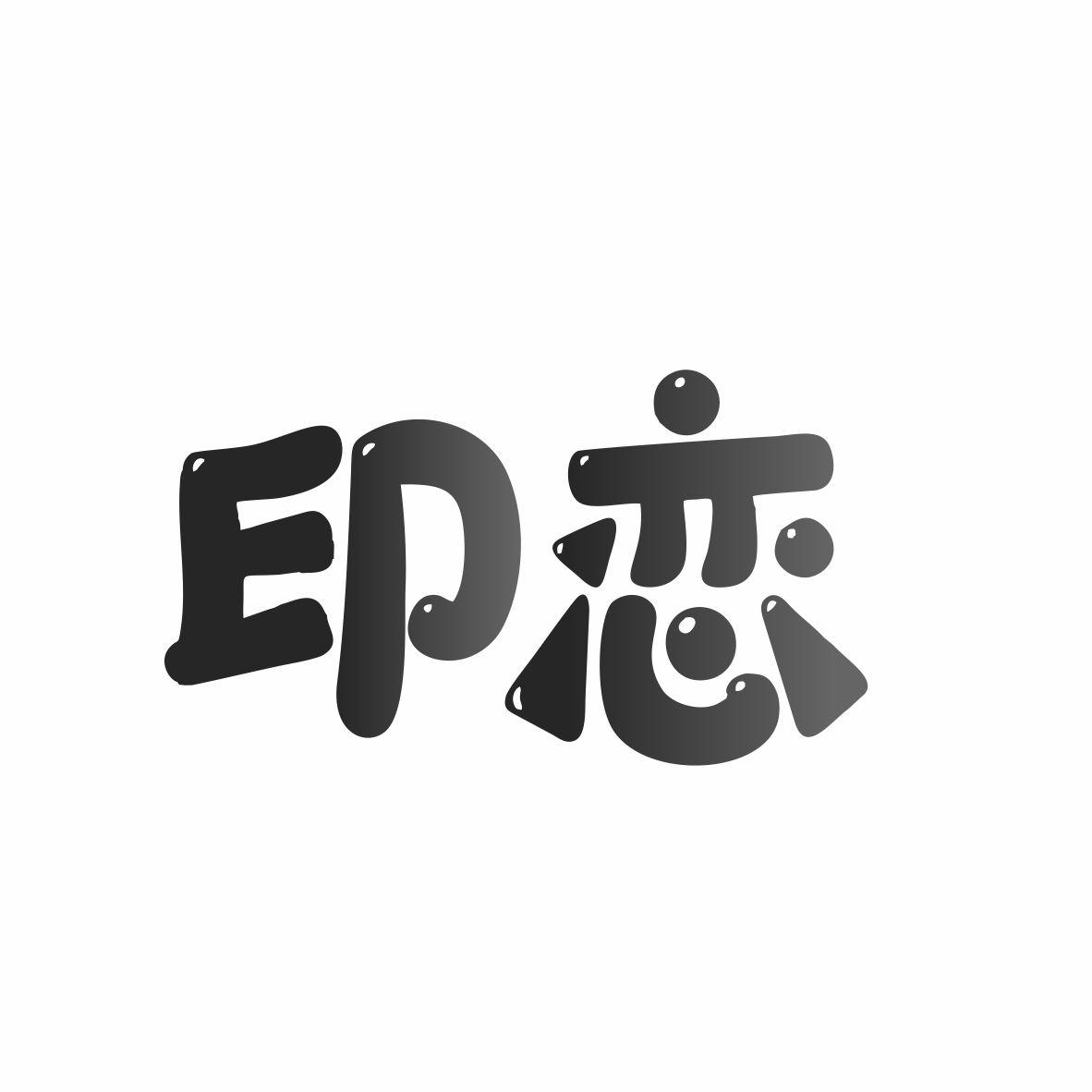 印恋