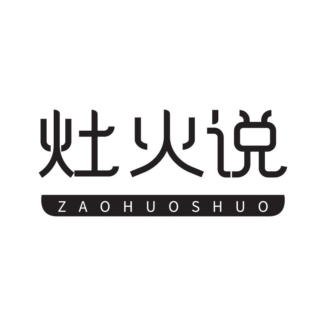 灶火说