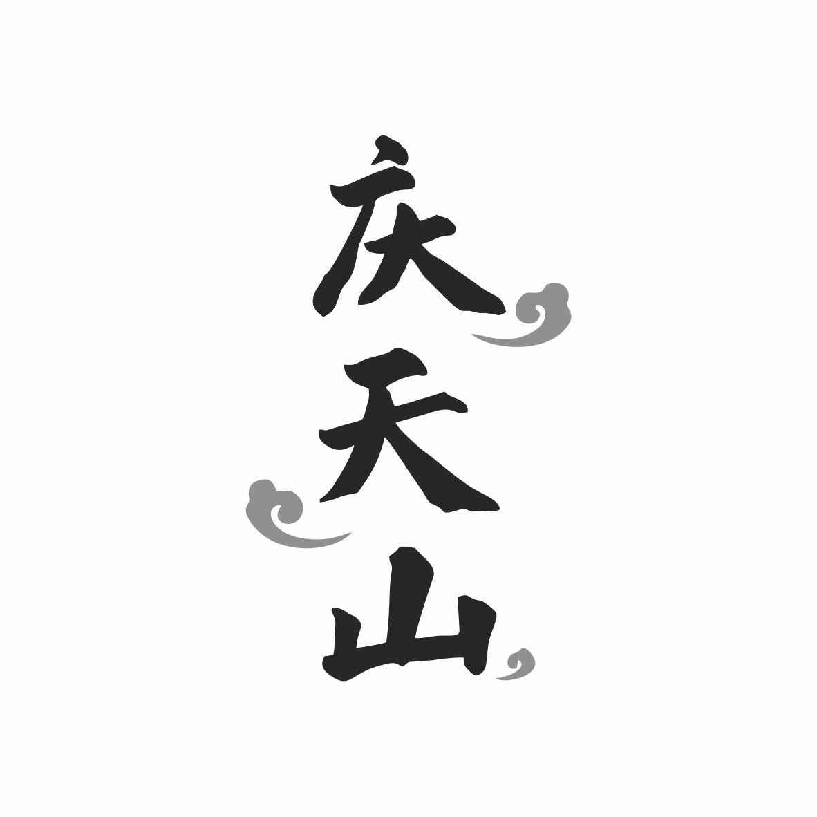 庆天山