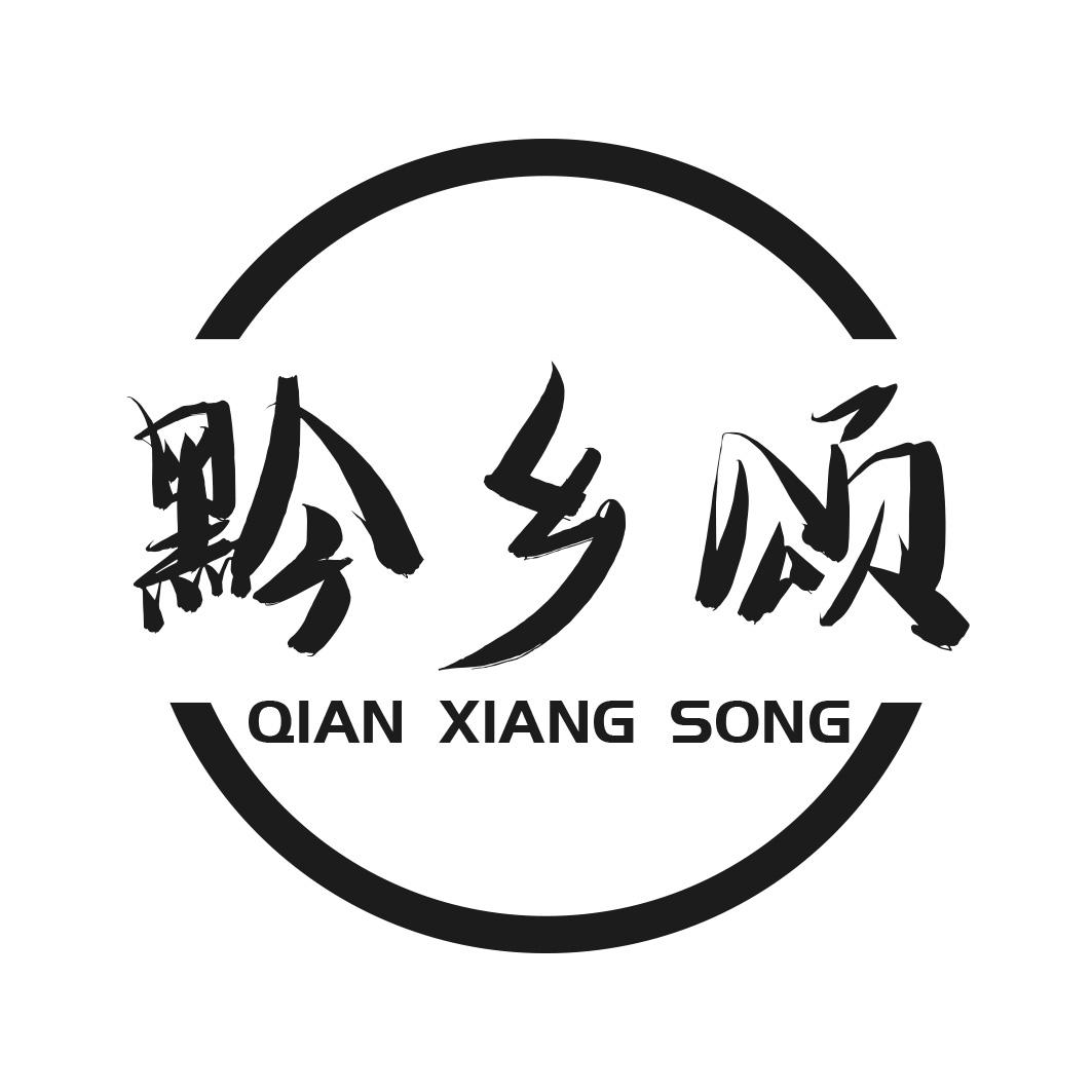 黔乡颂