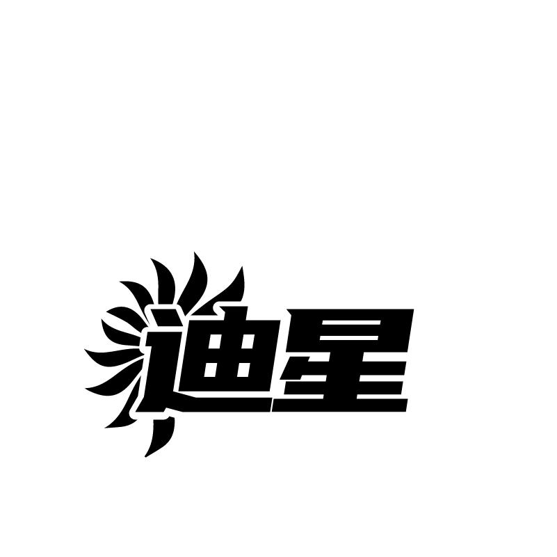 迪星