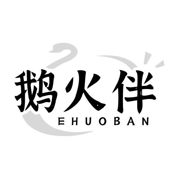 鹅火伴